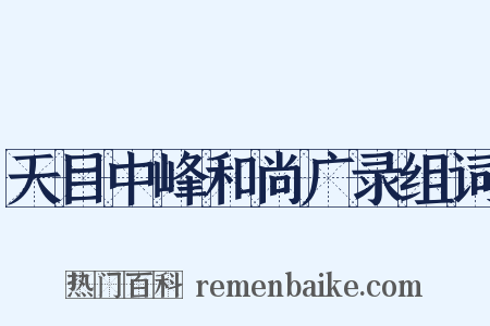 天目中峰和尚广录组词是什么意思的图片